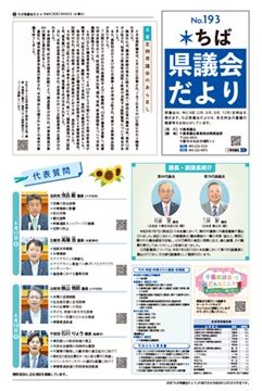 ちば県議会だより192号の1面の画像