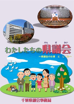 令和8年7月発行子供向け議会パンフレット表紙