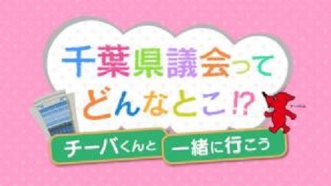 議会広報用動画の表紙画像