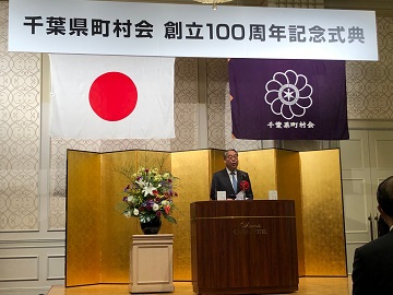 千葉県町村会創立100周年記念式典で祝辞を述べる信田議長
