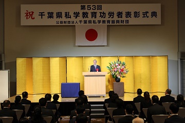 千葉県私学教育功労者表彰式典にてあいさつを述べる佐野議長