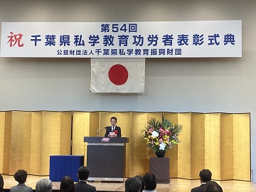 千葉県私学教育功労者表彰式典にてお祝いの言葉を述べる伊藤議長の様子
