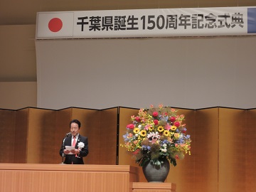 千葉県誕生150周年記念式典にてお祝いの言葉を述べる伊藤議長の様子
