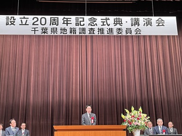 千葉県地籍調査推進委員会設立２０周年記念式典であいさつをする瀧田議長の様子