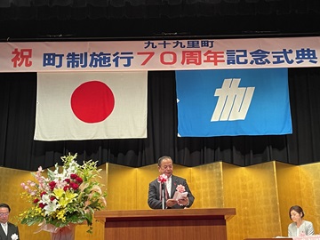 九十九里町町制施行７０周年記念式典であいさつをする實川副議長の様子