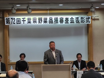 千葉県野菜品種審査会表彰式においてあいさつをする三沢副議長