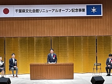 千葉県文化会館リニューアルオープン記念事業で祝辞を述べる武田議長