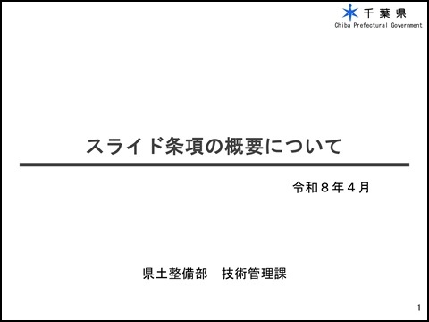 スライド条項の概要について