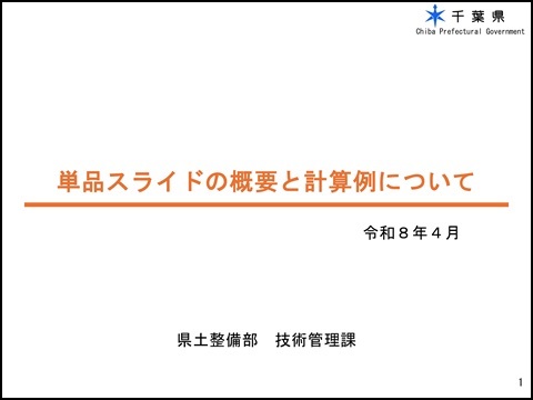 単品スライドの概要と計算例について