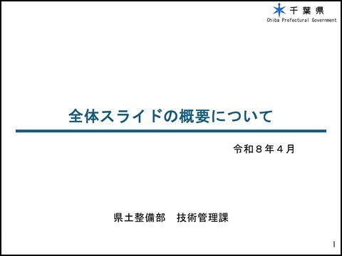 全体スライドの概要について