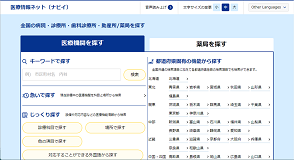 医療情報ネット（ナビイ）