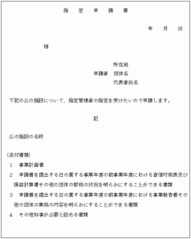 指定申請書