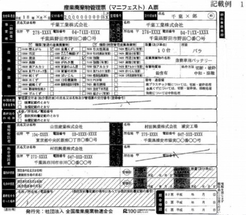 産業廃棄物管理票（マニフェスト）記載例（収集運搬業者と処分業者が異なる場合）