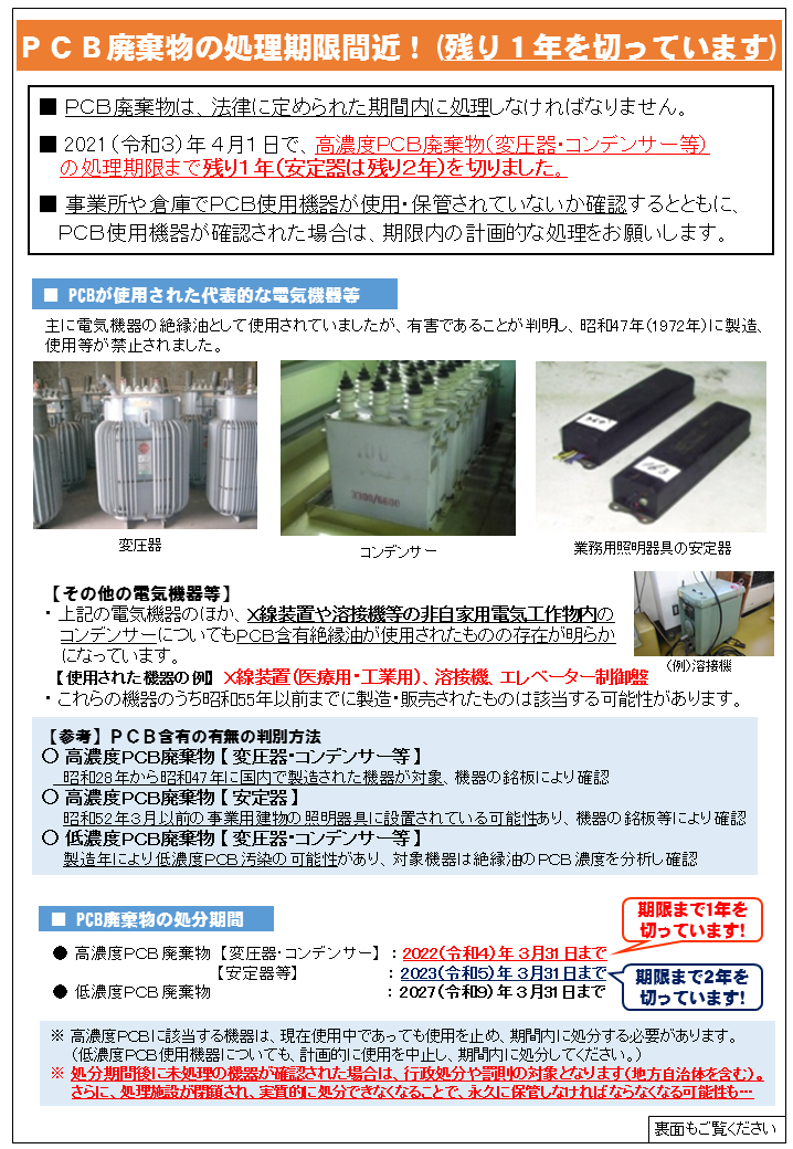 PCB特別措置法関連情報／千葉県