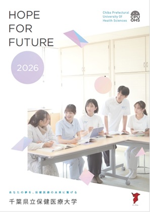 大学案内パンフレットの表紙です。デジタルパンフレットに遷移します。