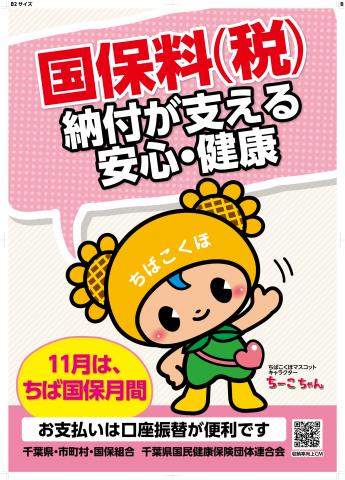 ちば国保月間 の実施について 千葉県