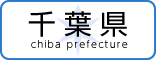 千葉県ホームページへの白抜きリンクバナー