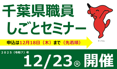令和7年度 千葉県職員しごとセミナー（申込方法等について）のバナー画像