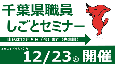令和7年度 千葉県職員しごとセミナー（申込方法等について）のバナー画像