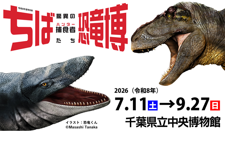 令和8年度特別展　ちば恐竜博-驚異の捕食者（ハンター）たち-