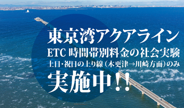 東京湾アクアラインETC時間帯別料金の社会実験のバナー画像