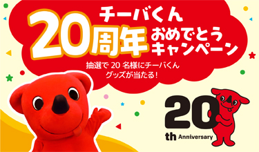 チーバくん20周年おめでとうキャンペーンのバナー画像