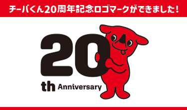 チーバくん誕生20周年記念ロゴマークができました！のバナー画像