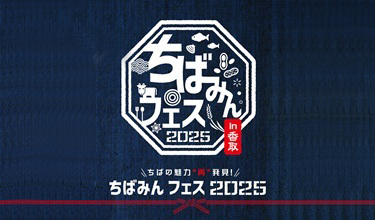 ちばみんフェス2025in 香取のバナー画像