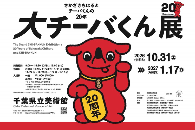 「大チーバくん展―さかざきちはるとチーバくんの20年」開催！