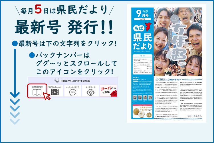 ちば県民だより（令和7年9月号）