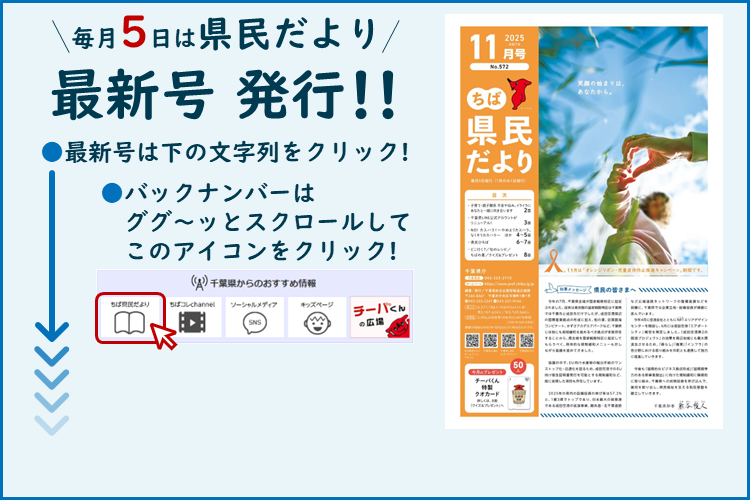 ちば県民だより（令和7年11月号）