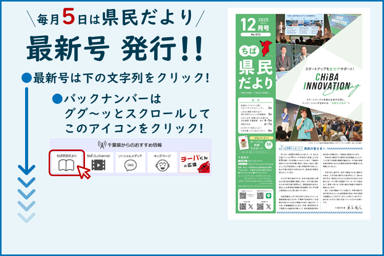 ちば県民だより（令和7年12月号）