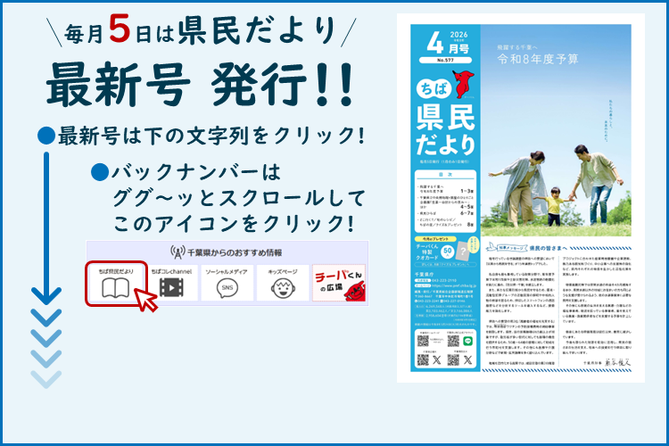 ちば県民だより（令和8年4月号）