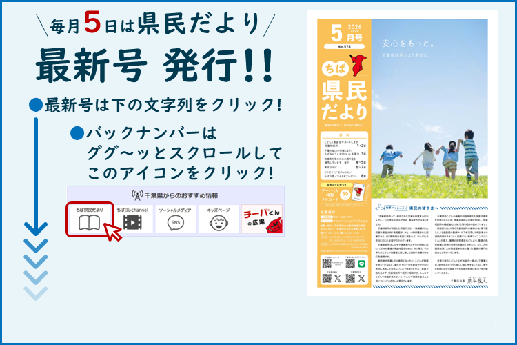 ちば県民だより（令和8年5月号）
