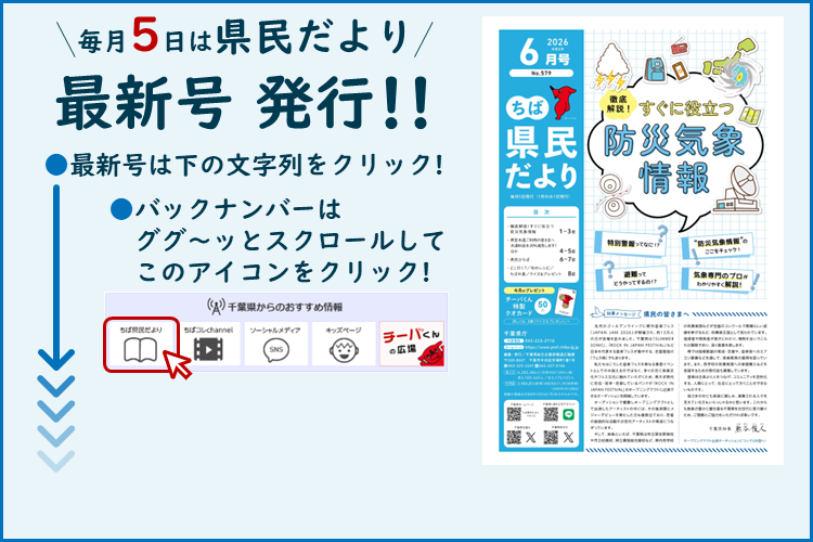 ちば県民だより（令和8年6月号）