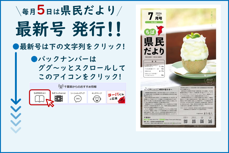 ちば県民だより（令和8年7月号）
