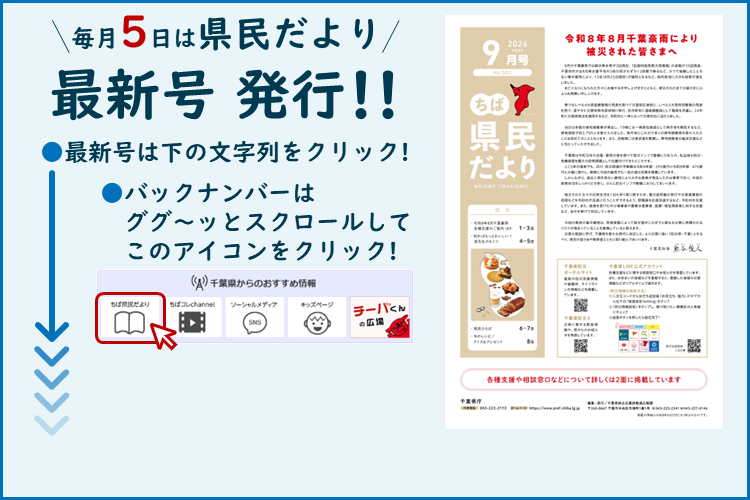 ちば県民だより（令和8年9月号）