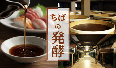 ちばの発酵ポータルサイトのバナー画像