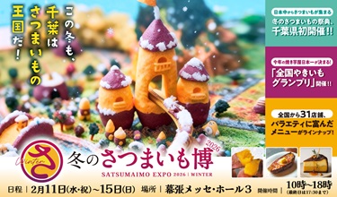 冬のさつまいも博2026のバナー画像