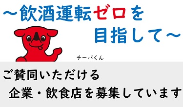 飲酒運転根絶への取組みのバナー画像