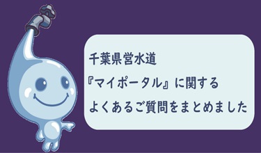 千葉県営水道「マイポータル」に関するよくある質問のバナー画像
