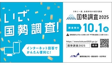 令和7年国勢調査を実施します。のバナー画像