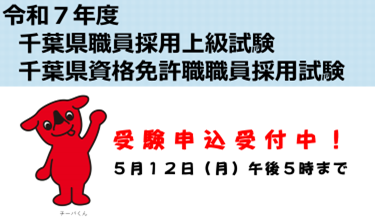 受験案内｜千葉県職員採用試験のバナー画像