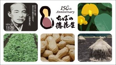 千葉県落花生導入150周年事業のバナー画像