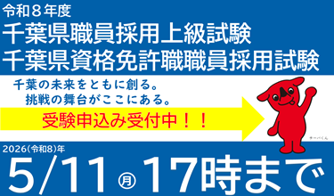 受験案内｜千葉県職員採用試験のバナー画像