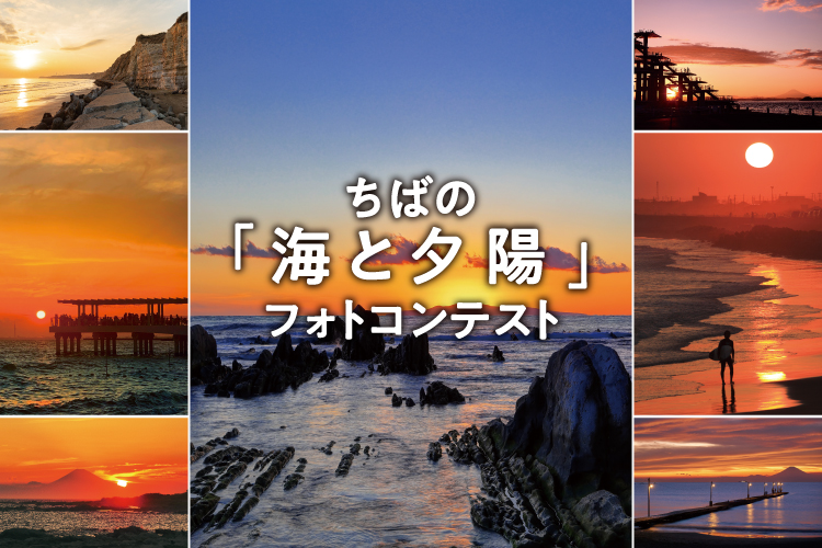 ちばの「海と夕陽」フォトコンテスト