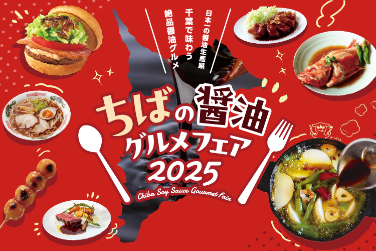 「ちばの醤油グルメフェア2025」を開催中!
