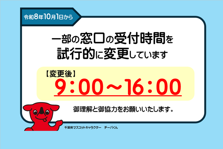 10月1日から一部の窓口の受付時間を午後4時までに変更しています