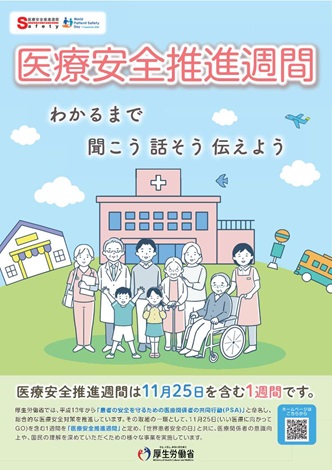 医療安全推進週間ポスター