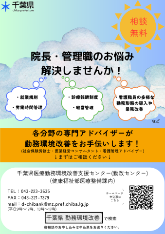 千葉県医療勤務環境改善支援センターのチラシ